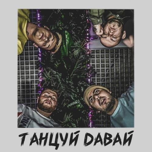 Танцуй Давай - Тайпан & Katapultta