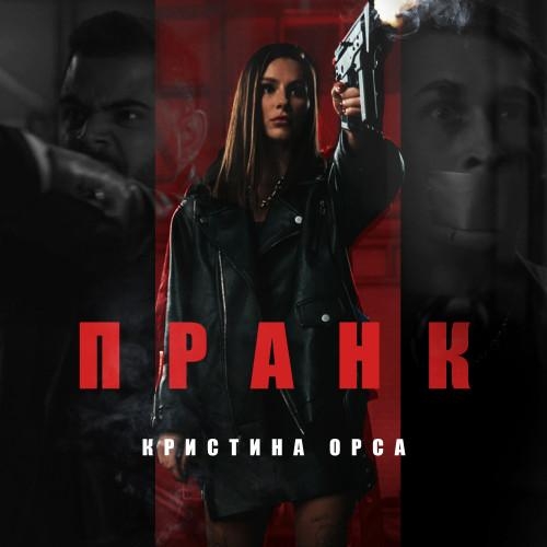 Пранк - Кристина Орса