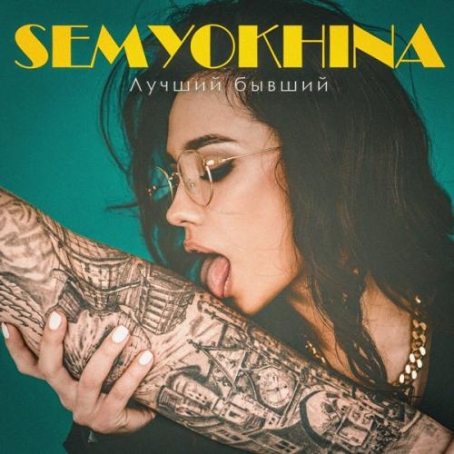Лучший Бывший - Semyokhina
