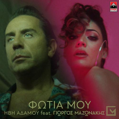 Fotia Mou - Ivi Adamou feat. Giorgos Mazonakis