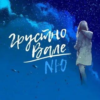 Грустно Вале - NЮ