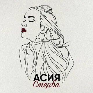 Стерва - Асия