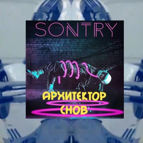 Архитектор Снов - Sontry