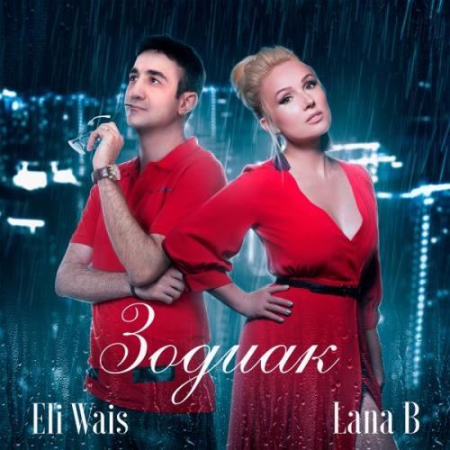 Зодиак - Eli Wais & Lana B