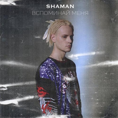 Вспоминай Меня - ShaMan