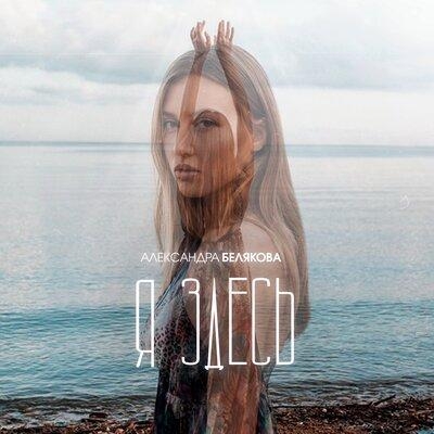 Я Здесь - Александра Белякова