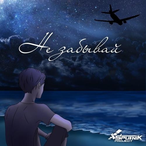 Не Забывай - SpuTniK Project
