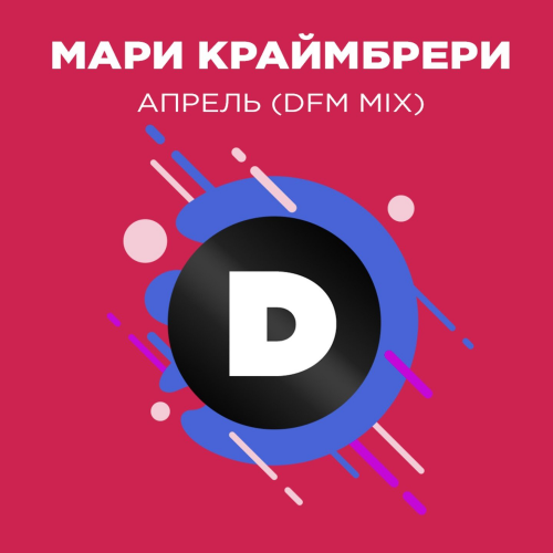 Апрель (DFM Mix) - Мари Краймбрери