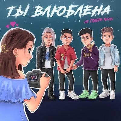 Пандемия (Bonus Track) - Не говори маме