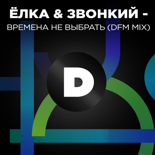 Времена не выбрать (DFM Mix) - Ёлка & Звонкий