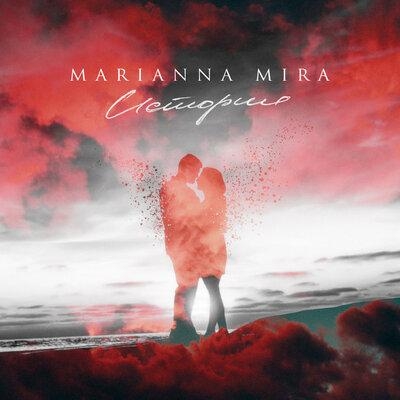 История - MARIANNA MIRA