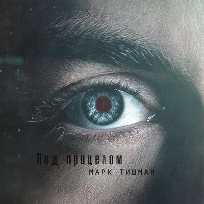 Под прицелом (Bedroom Version) - Марк Тишман