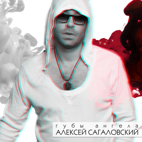 Губы ангела - Алексей Сагаловский