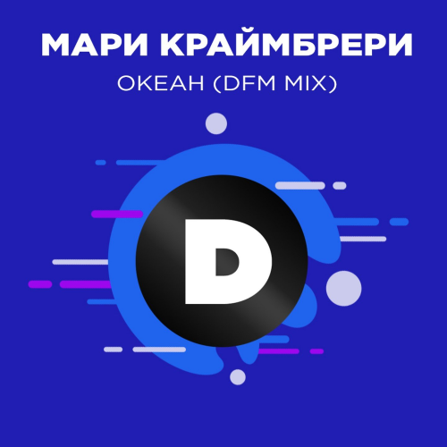 Океан (DFM Mix) - Мари Краймбрери