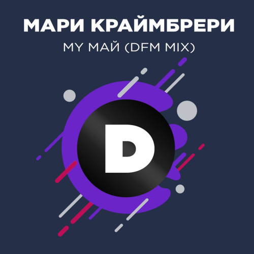 My май (DFM Mix) - Мари Краймбрери