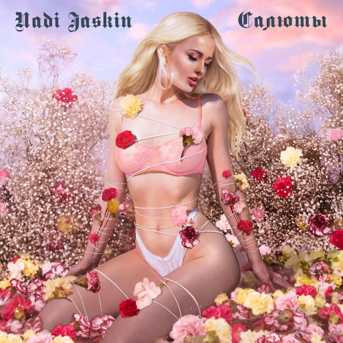 Салюты - Nadi Jaskin