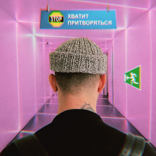 Хватит притворяться - KATYA TU
