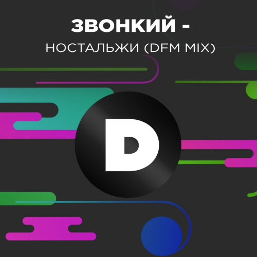 Ностальжи (DFM Mix) - Звонкий
