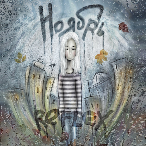 Ноябрь - Reflex