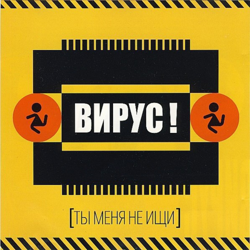 Ты меня не ищи - Вирус