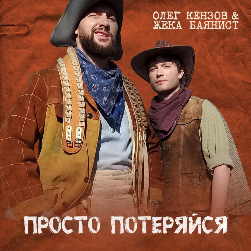 Просто потеряйся - Олег Кензов & Жека Баянист