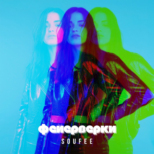 Фейерверки - Soufee