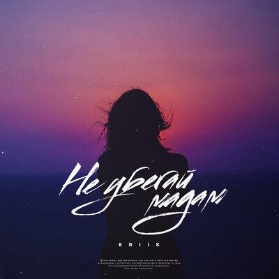 Не убегай мадам - ERIIK