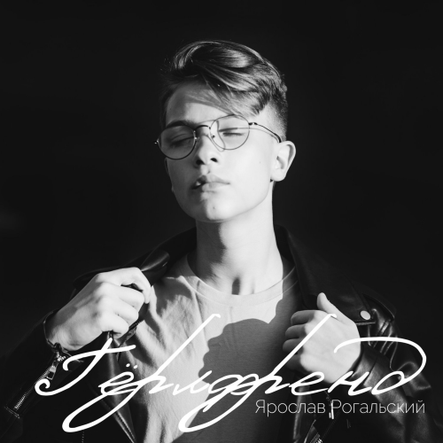 Гёрлфренд - Ярослав Рогальский