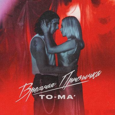 Вредная привычка - To-ma