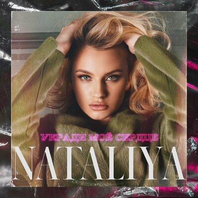 Укради моё сердце - NataliYa