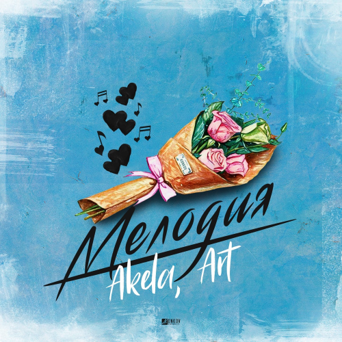 Мелодия - Akela & Art