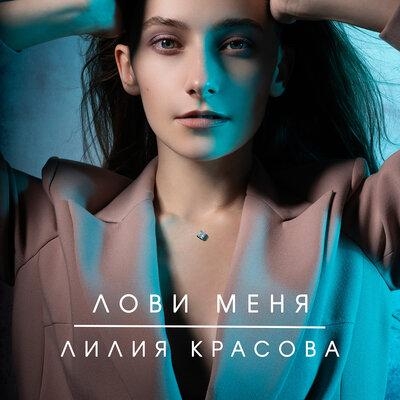 Лови меня - Лилия Красова
