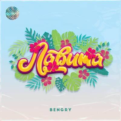 Лавита - Bengry
