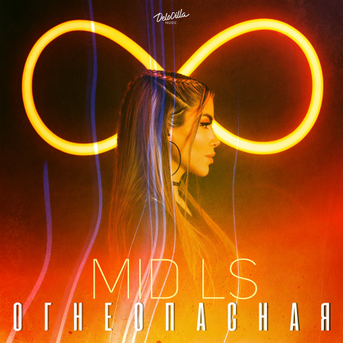 Огнеопасная - Mid LS