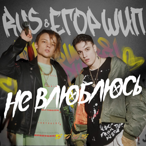 Не влюблюсь - Rus & Егор Шип