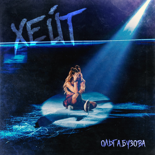 ХЕЙТ - Ольга Бузова