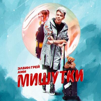 Мишутки - Элвин Грей, Ами