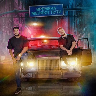 Времена меняют пути - ДжиАш, Вито
