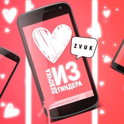 Девочка из тиндера - Zvuk