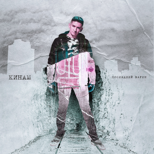 Последний вагон - КИНАМ