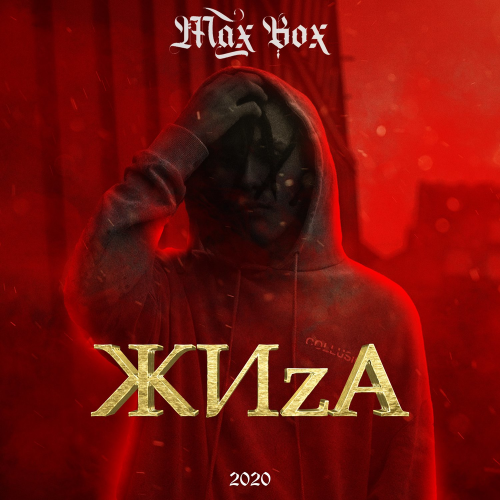 ЖИzA - Max Box