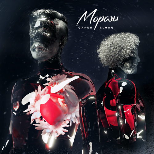 МОРОЗЫ - Gafur & Elman