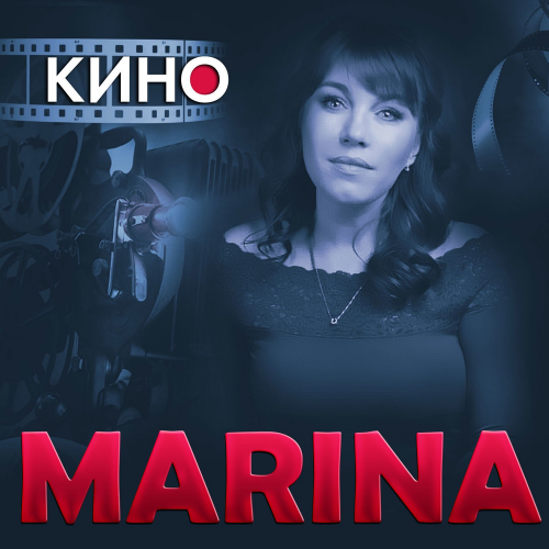 Кино - Marina
