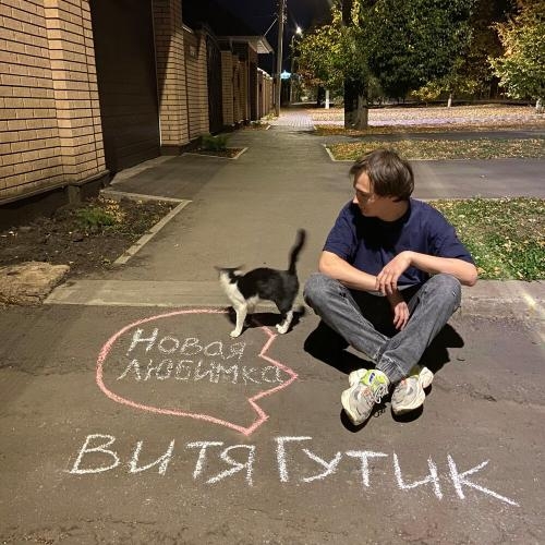 Новая Любимка - Витя Гутик