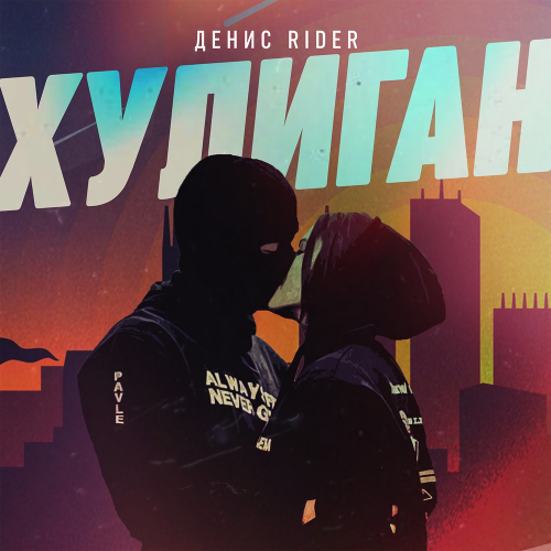 Хулиган - Денис RiDer