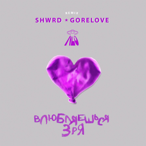 Влюбляешься зря (SHRWD & GORELOVE Remix) - NLO