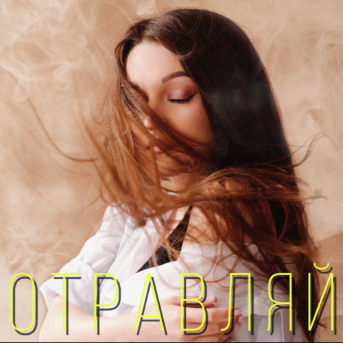 Отравляй - Mariyka