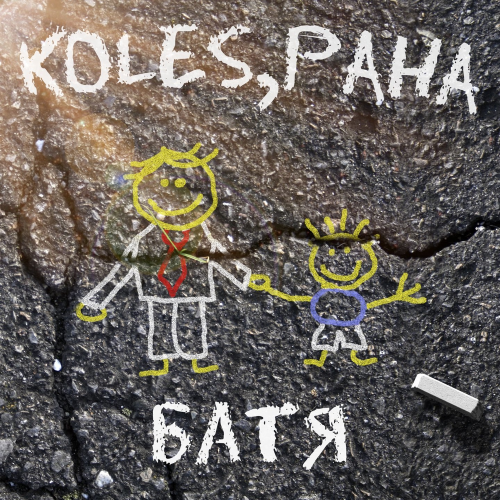 Батя - Koles & Paha