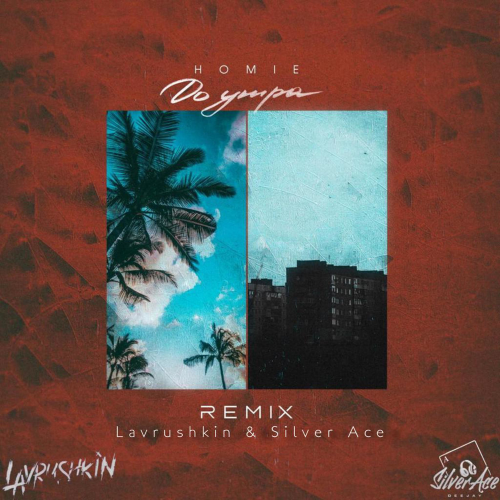 До утра (Lavrushkin & Silver Ace Remix) - Homie