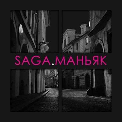 Маньяк - Saga